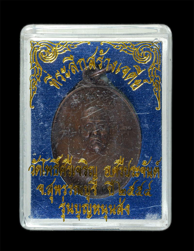 25Sep24 (24)dp.jpg - เหรียญปลากัดคู่หลังสิงห์ หลวงปู่น่วม นาถสีโล(พระครูวิบูลโพธิธรรม) ที่ระลึกสร้างเจดีย์ ปี 2554 วัดโพธิ์ศรีเจริญ ต.บ้านกร่าง อ.ศรีประจันต์ จ.สุพรรณบุรี  [..] | https://kamulet.in.th